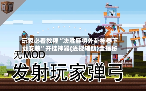 玩家必看教程“决胜麻将外卦神器下载安装”开挂神器{透视辅助}全揭秘