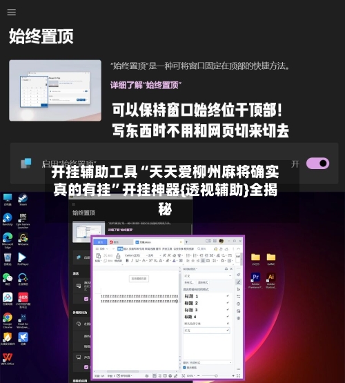 开挂辅助工具“天天爱柳州麻将确实真的有挂”开挂神器{透视辅助}全揭秘-第2张图片