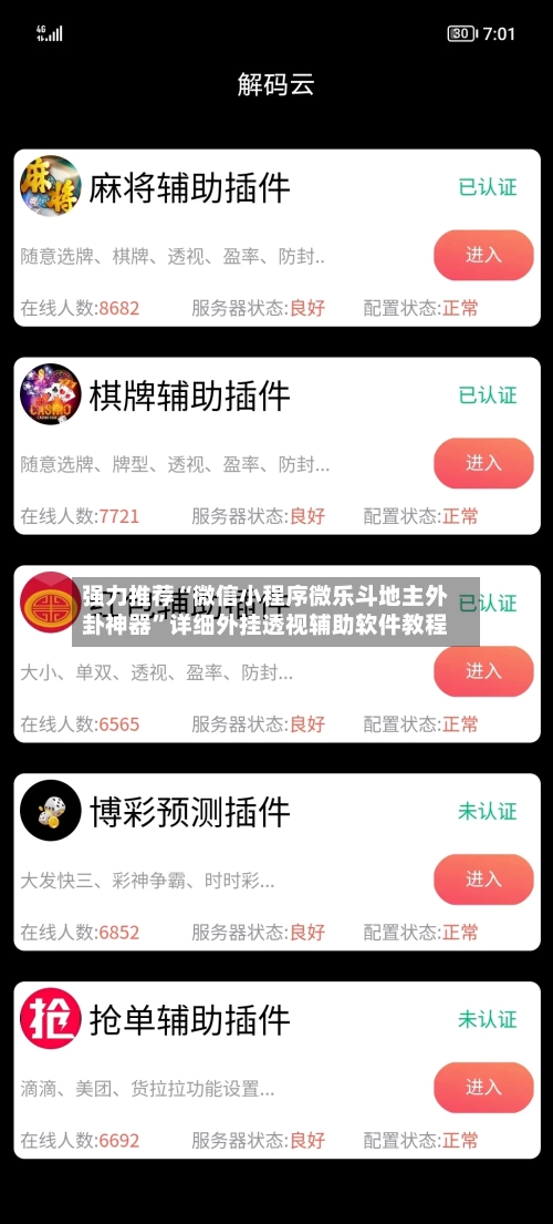 强力推荐“微信小程序微乐斗地主外卦神器”详细外挂透视辅助软件教程-第3张图片
