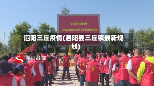 泗阳三庄疫情(泗阳县三庄镇最新规划)