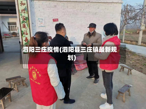 泗阳三庄疫情(泗阳县三庄镇最新规划)-第3张图片