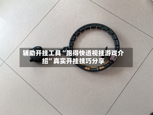 辅助开挂工具“跑得快透视挂游戏介绍	”真实开挂技巧分享-第2张图片