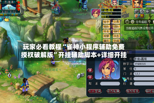 玩家必看教程“雀神小程序辅助免费授权破解版	”开挂辅助脚本+详细开挂-第3张图片