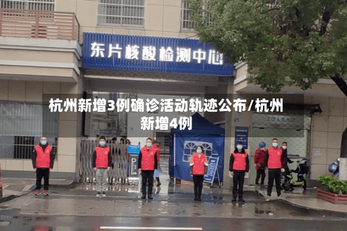 杭州新增3例确诊活动轨迹公布/杭州新增4例-第2张图片