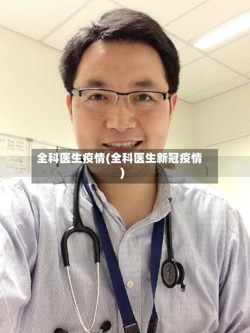 全科医生疫情(全科医生新冠疫情)-第2张图片