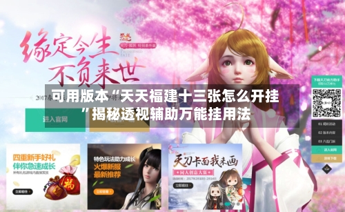 可用版本“天天福建十三张怎么开挂”揭秘透视辅助万能挂用法-第3张图片