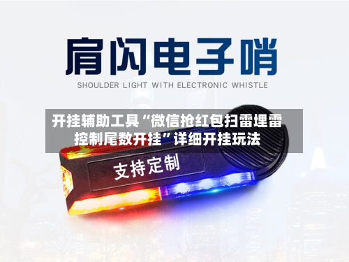 开挂辅助工具“微信抢红包扫雷埋雷控制尾数开挂”详细开挂玩法