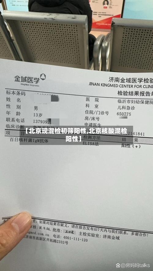 【北京现混检初筛阳性,北京核酸混检阳性】