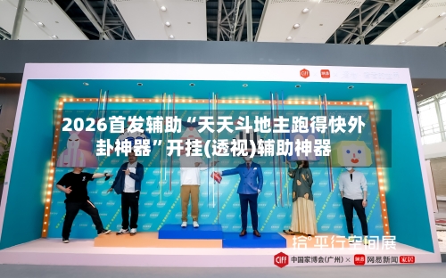 2026首发辅助“天天斗地主跑得快外卦神器”开挂(透视)辅助神器-第3张图片