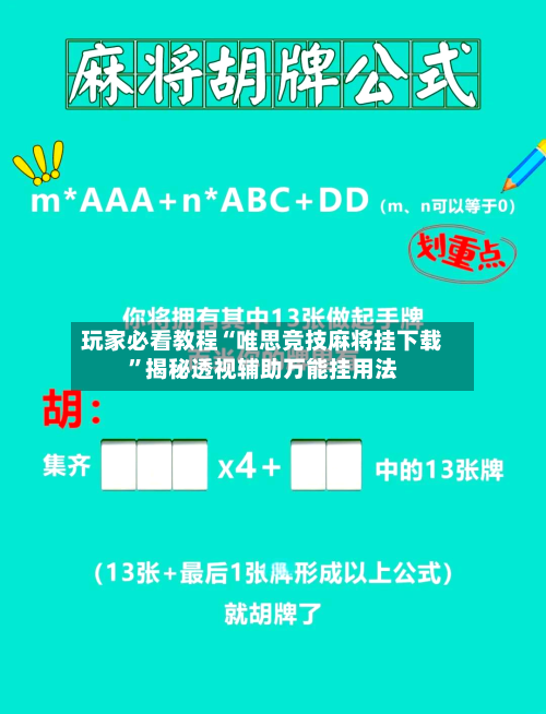 玩家必看教程“唯思竞技麻将挂下载”揭秘透视辅助万能挂用法