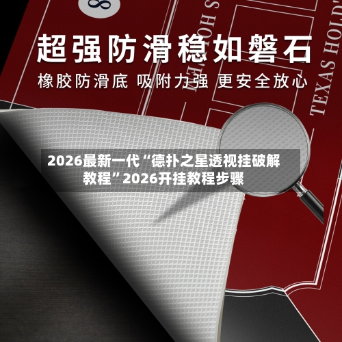 2026最新一代“德扑之星透视挂破解教程”2026开挂教程步骤