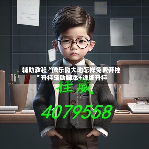 辅助教程“微乐锄大地怎样免费开挂”开挂辅助脚本+详细开挂-第2张图片