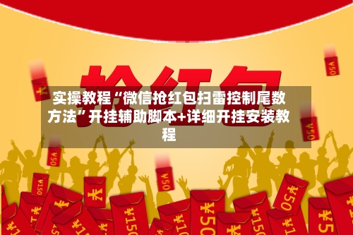 实操教程“微信抢红包扫雷控制尾数方法”开挂辅助脚本+详细开挂安装教程-第2张图片