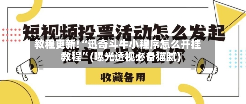 教程更新!“迅奇斗牛小程序怎么开挂教程	”(曝光透视必备猫腻)-第2张图片