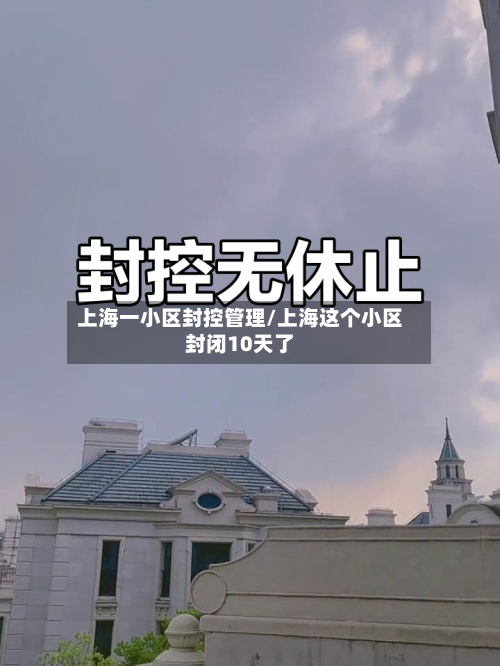 上海一小区封控管理/上海这个小区封闭10天了-第2张图片