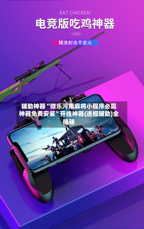 辅助神器“微乐河南麻将小程序必赢神器免费安装”开挂神器{透视辅助}全揭秘-第2张图片