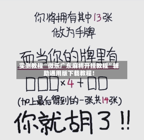 实测教程“微乐广东麻将开挂教程”辅助通用版下载教程！-第3张图片
