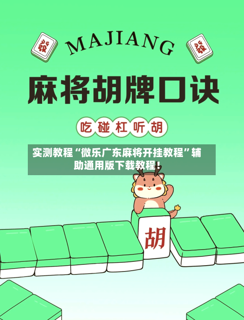 实测教程“微乐广东麻将开挂教程”辅助通用版下载教程！-第2张图片