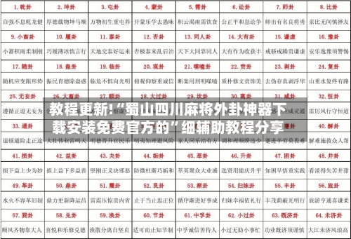 教程更新!“蜀山四川麻将外卦神器下载安装免费官方的”细辅助教程分享-第3张图片