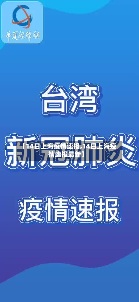 【14日上海疫情速报,14日上海疫情速报最新】