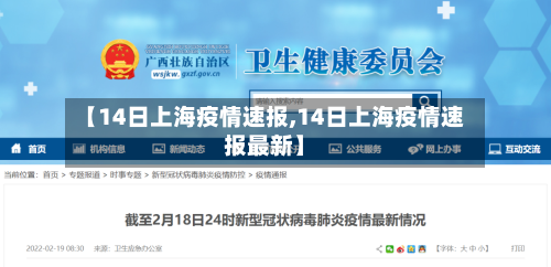 【14日上海疫情速报,14日上海疫情速报最新】-第3张图片