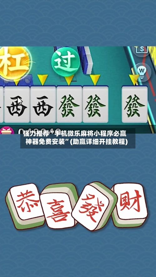 强力推荐“手机微乐麻将小程序必赢神器免费安装”(助赢详细开挂教程)-第2张图片