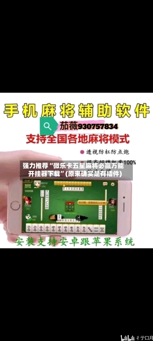强力推荐“微乐卡五星麻将必赢万能开挂器下载”(原来确实是有插件)