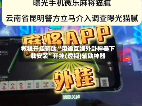 教程开挂辅助“闲逸互娱外卦神器下载安装	”开挂(透视)辅助神器-第2张图片