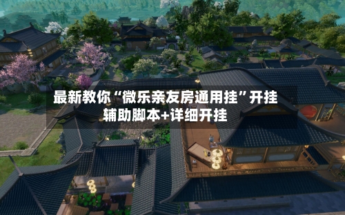 最新教你“微乐亲友房通用挂”开挂辅助脚本+详细开挂-第2张图片