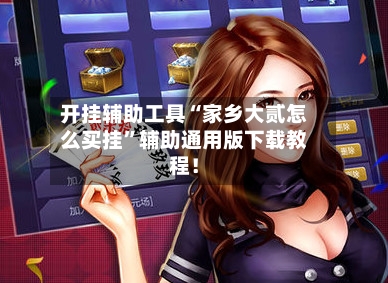 开挂辅助工具“家乡大贰怎么买挂”辅助通用版下载教程！