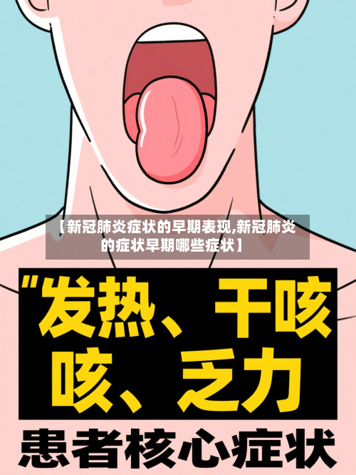 【新冠肺炎症状的早期表现,新冠肺炎的症状早期哪些症状】-第2张图片