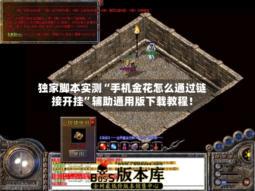 独家脚本实测“手机金花怎么通过链接开挂”辅助通用版下载教程！