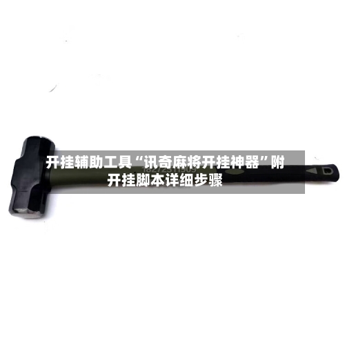 开挂辅助工具“讯奇麻将开挂神器”附开挂脚本详细步骤-第2张图片