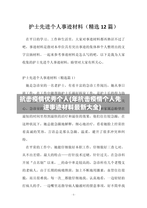 抗击疫情优秀个人(年抗击疫情个人先进事迹材料最新大全)-第3张图片