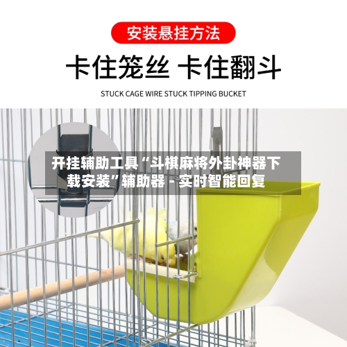 开挂辅助工具“斗棋麻将外卦神器下载安装”辅助器 - 实时智能回复-第2张图片