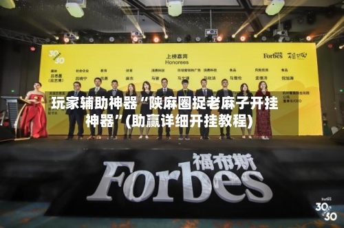 玩家辅助神器“陕麻圈捉老麻子开挂神器”(助赢详细开挂教程)