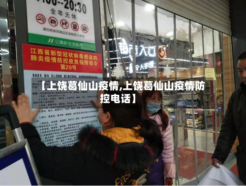 【上饶葛仙山疫情,上饶葛仙山疫情防控电话】