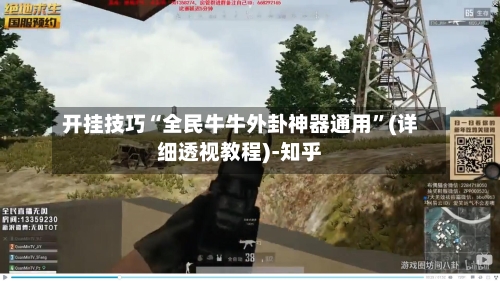 开挂技巧“全民牛牛外卦神器通用	”(详细透视教程)-知乎-第2张图片