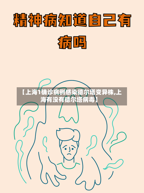 【上海1确诊病例感染德尔塔变异株,上海有没有德尔塔病毒】-第2张图片