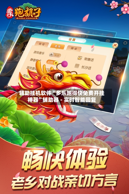 辅助挂机软件“多乐跑得快免费开挂神器	”辅助器 - 实时智能回复-第2张图片