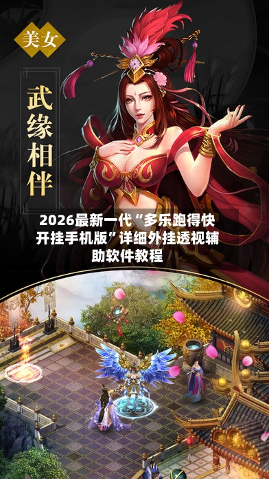 2026最新一代“多乐跑得快开挂手机版”详细外挂透视辅助软件教程