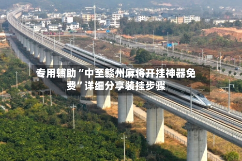 专用辅助“中至赣州麻将开挂神器免费”详细分享装挂步骤-第2张图片