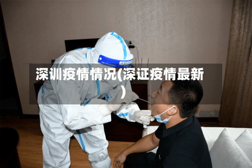 深训疫情情况(深证疫情最新)-第2张图片