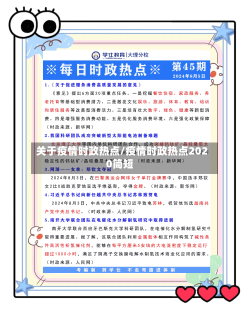 关于疫情时政热点/疫情时政热点2020简短-第2张图片