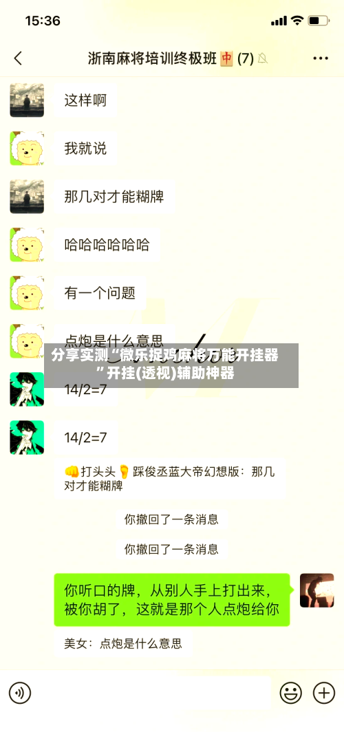 分享实测“微乐捉鸡麻将万能开挂器”开挂(透视)辅助神器-第3张图片