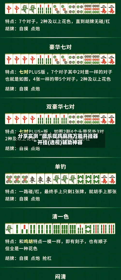 分享实测“微乐捉鸡麻将万能开挂器”开挂(透视)辅助神器