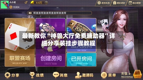 最新教你“神兽大厅免费辅助器”详细分享装挂步骤教程-第2张图片