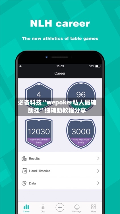 必备科技“wepoker私人局辅助挂”细辅助教程分享-第2张图片