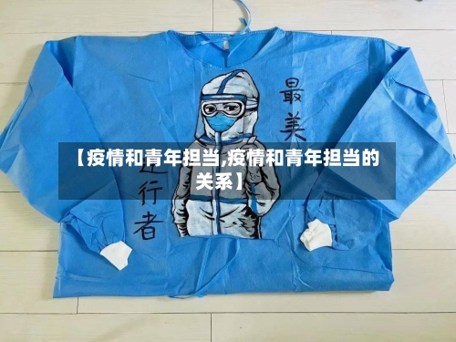 【疫情和青年担当,疫情和青年担当的关系】