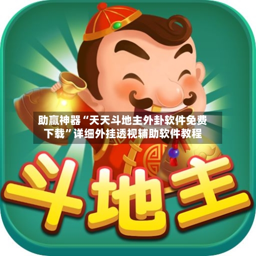 助赢神器“天天斗地主外卦软件免费下载”详细外挂透视辅助软件教程